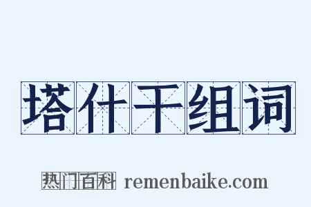 塔什干组词是什么意思的图片
